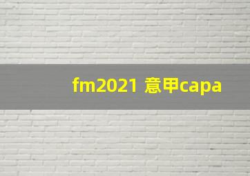 fm2021 意甲capa